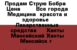 Продам Струю Бобра › Цена ­ 17 - Все города Медицина, красота и здоровье » Лекарственные средства   . Ханты-Мансийский,Ханты-Мансийск г.